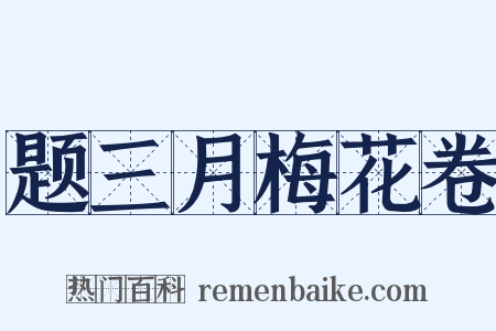 题三月梅花卷是什么意思的图片